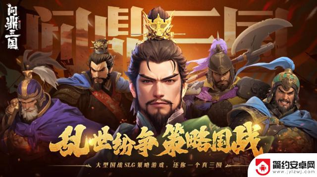 三国最强阵容推荐，T0阵容搭配攻略助你称霸战场