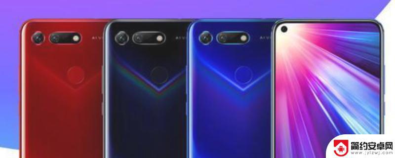 honorv20是什么手机 honor v20手机评测