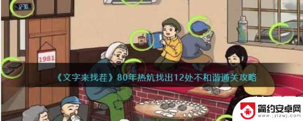 文字来找茬12处不和谐的地方 《文字来找茬》80年热炕12处不和谐关卡攻略