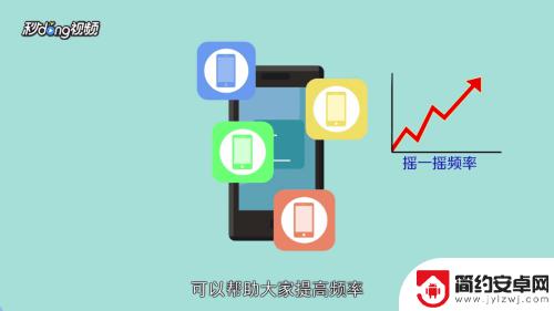 手机如何快速摇800 现场摇一摇频率优化方法