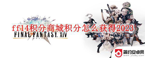 ff14积分怎么算 FF14积分商城积分如何获得2023