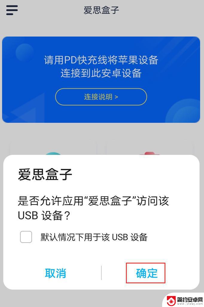 安卓手机爱思助手怎么连接苹果手机 安卓手机与苹果 iPhone 数据线连接步骤