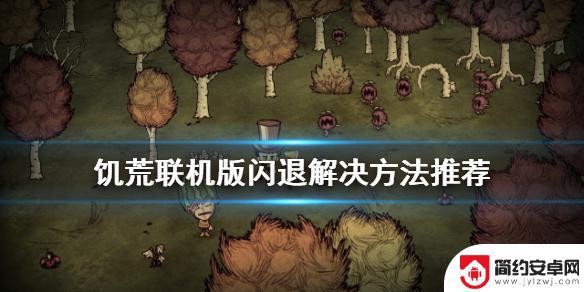 steam饥荒联机总是掉线怎么回事 饥荒联机版闪退解决方法