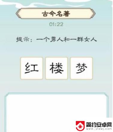 汉字大乐斗红楼梦找西游 《我是文状元》通关技巧