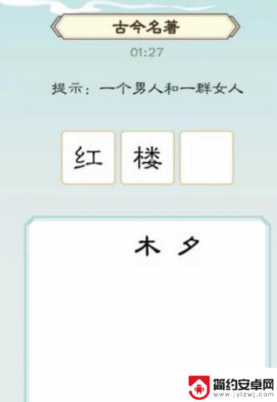 汉字大乐斗红楼梦找西游 《我是文状元》通关技巧