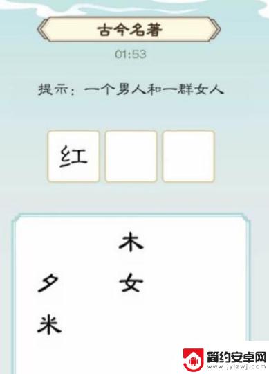 汉字大乐斗红楼梦找西游 《我是文状元》通关技巧