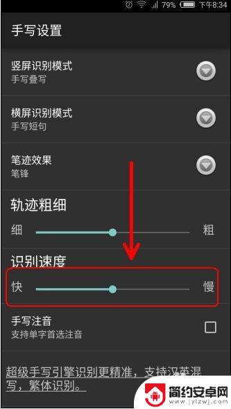 手机手写快慢怎么设置 用手机手写如何提高写字速度