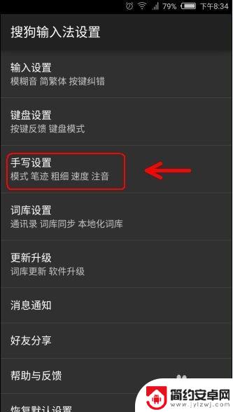 手机手写快慢怎么设置 用手机手写如何提高写字速度