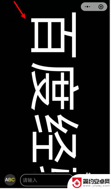 手机上横屏文字 手机横屏流动字设置方法