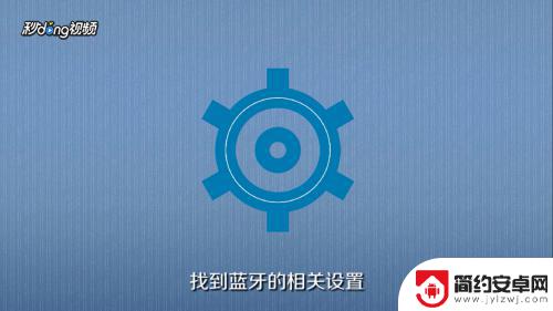 怎么设置手机蓝牙传输文件 手机蓝牙传文件方法