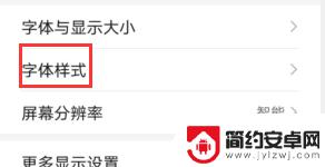 华为手机屏幕如何切换字体 华为手机怎么改变字体