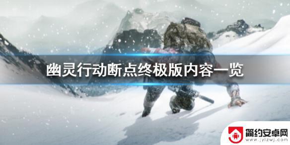 幽灵行动steam上叫什么 《幽灵行动断点》steam终极版内容