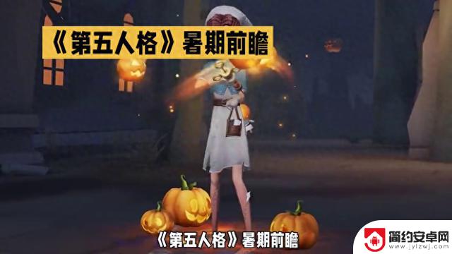 《第五人格》暑期版本预告：庄园内的氛围更加热闹繁华