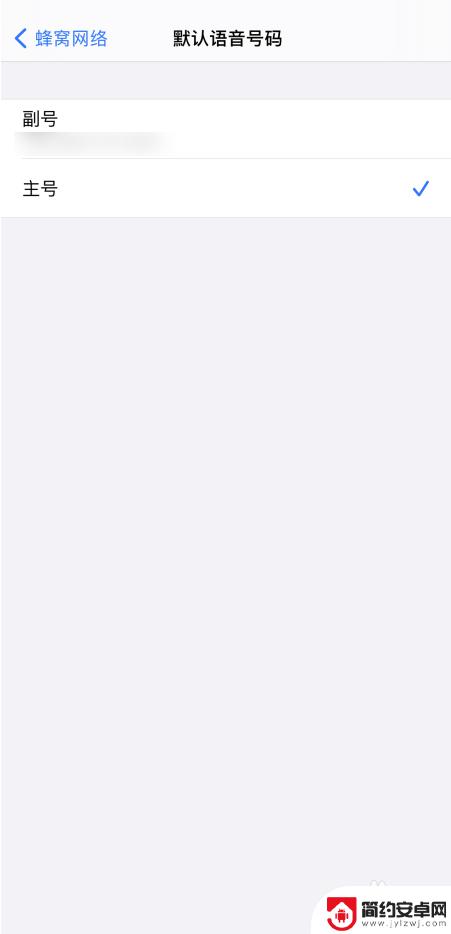 苹果手机怎么设置始终使用主号 苹果手机设置默认主号打电话教程
