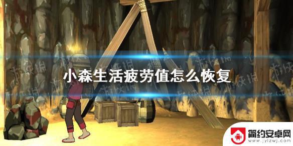 小森生活如何恢复疲劳值 《小森生活》疲劳值恢复技巧