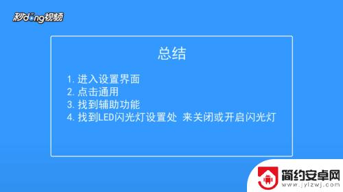 苹果手机闪的小灯怎么关 怎样关闭苹果手机来电时的闪光灯