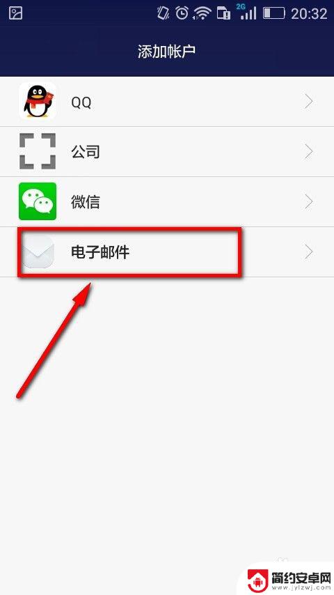 手机上怎么找电子邮件 手机如何添加电子邮件