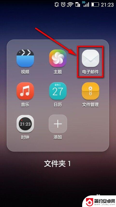 手机上怎么找电子邮件 手机如何添加电子邮件