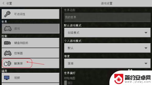 我的世界手游怎么跳劈 我的世界手机版摇杆模式切换步骤
