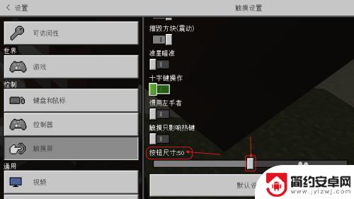 我的世界手游怎么跳劈 我的世界手机版摇杆模式切换步骤