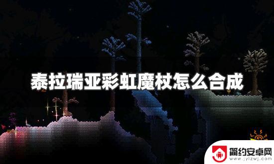 泰拉瑞亚如何制作魔杖 泰拉瑞亚彩虹魔杖合成配方详解