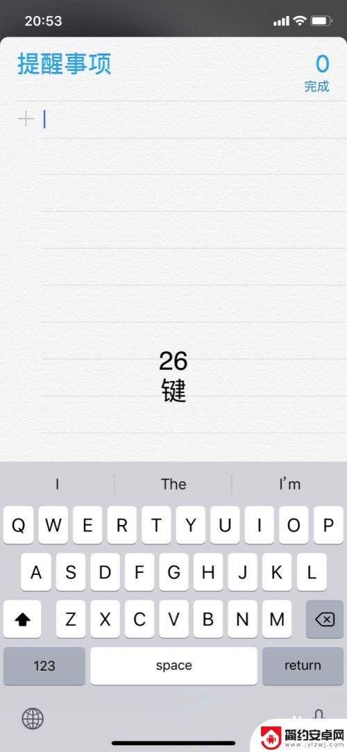 苹果手机键盘怎么转格 苹果手机输入法26键键盘切换教程