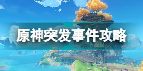 在原神里如何提升好感度 原神好感度提升攻略2022