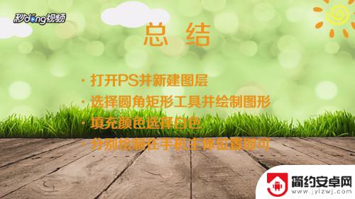 如何用图形画手机 PS如何绘制智能手机图标