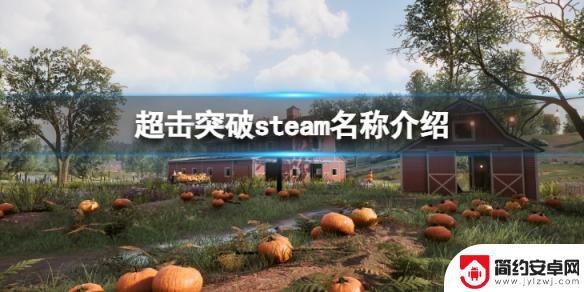 突破+steam 《超击突破》steam游戏介绍