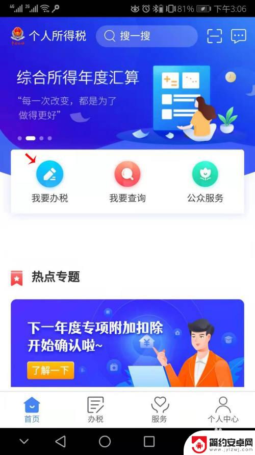 手机app个人所得税怎样申报 个人所得税手机app申报流程步骤详解