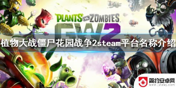 花园战争2steam怎么下 《植物大战僵尸花园战争2》steam平台下载教程