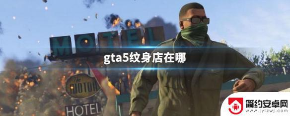 gta5纹身布丁 GTA5纹身店在哪个地图