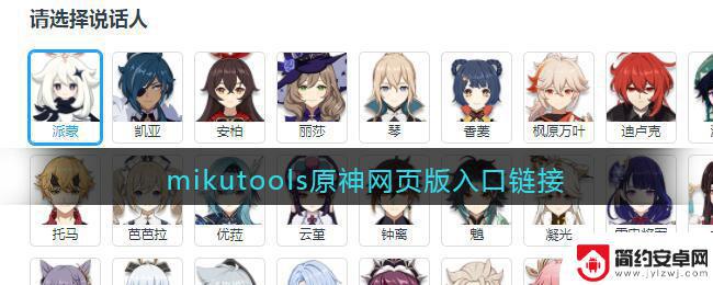 原神怎么一键更换角色 mikutools原神网页版入口链接有效吗