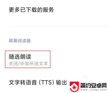 小米手机怎么屏幕文字 小米手机屏幕文字朗读怎么打开