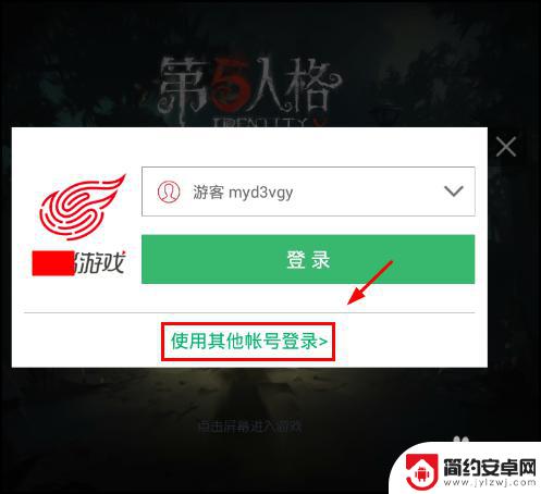第五人格怎么让别人登录自己的账号 第五人格登录账号切换教程