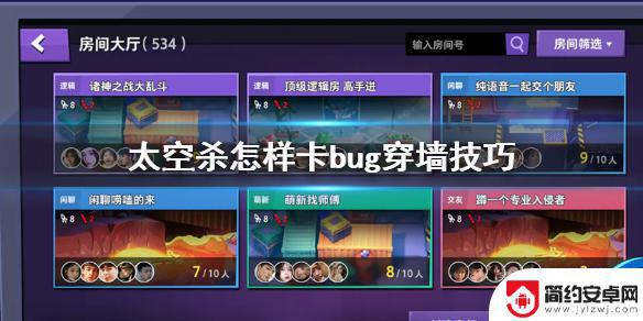 太空杀如何卡bug 太空杀bug穿墙技巧攻略