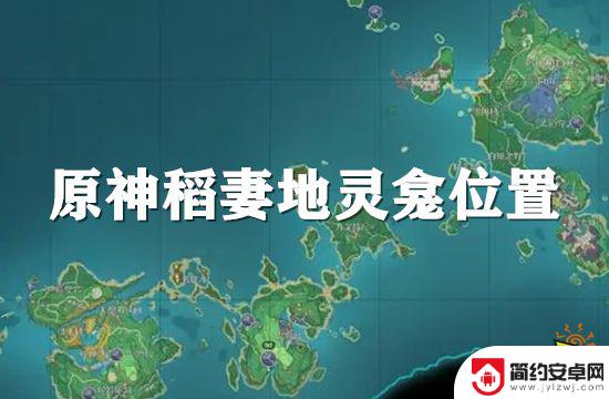 稻妻神龛的位置 原神稻妻地灵龛位置分布图