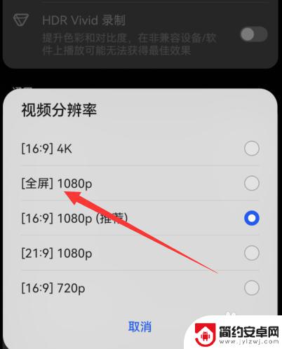 华为手机如何拍摄全屏录像 华为手机录像设置全屏方法