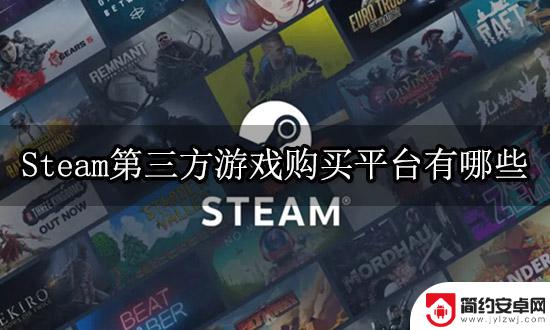 steam游戏第三方购买平台 Steam正版游戏购买渠道选择