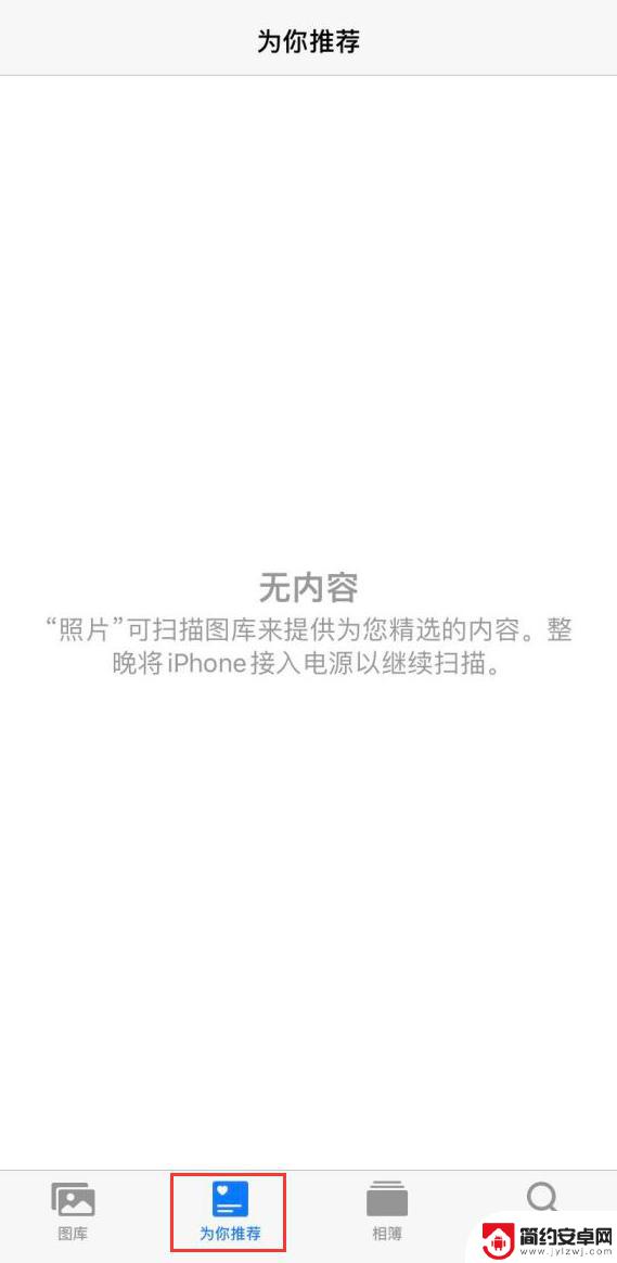 苹果手机照片为你推荐无内容是怎么回事 解决 iOS 14 照片小组件提示无内容可用的方法