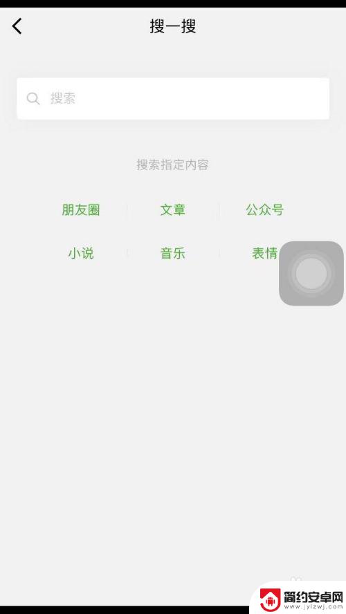 苹果手机搜一搜怎么开启 微信搜一搜功能怎么打开