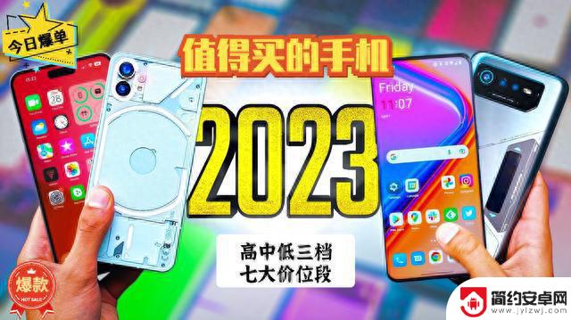 2023值得入手的手机：覆盖高中低三档、七大价位段，闭眼入手即可