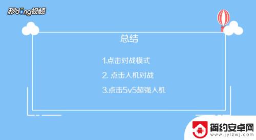 手机怎么设置最强人机模式 王者荣耀最强人机怎么开启