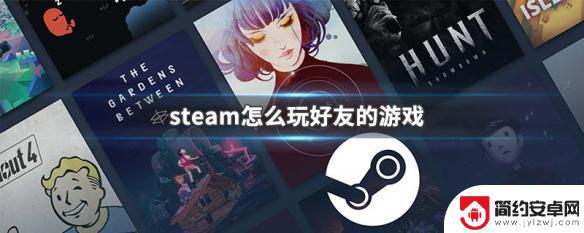 steam家庭组怎么玩好友的游戏 steam如何与好友合作游戏