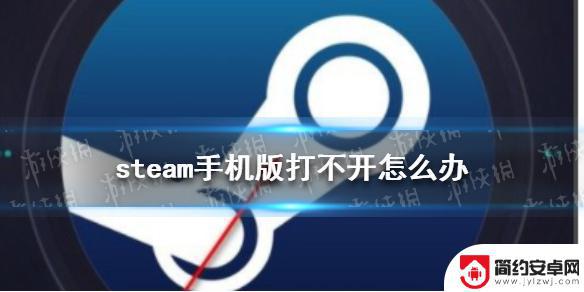 steam手机版打不开商店 steam手机版黑屏解决办法