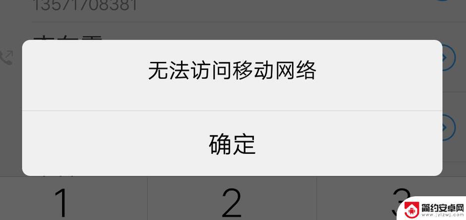 手机怎么打不了电话了 手机打不出去电话怎么解决