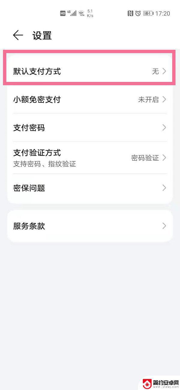华为手机修改支付方式 华为手机如何设置银联支付方式