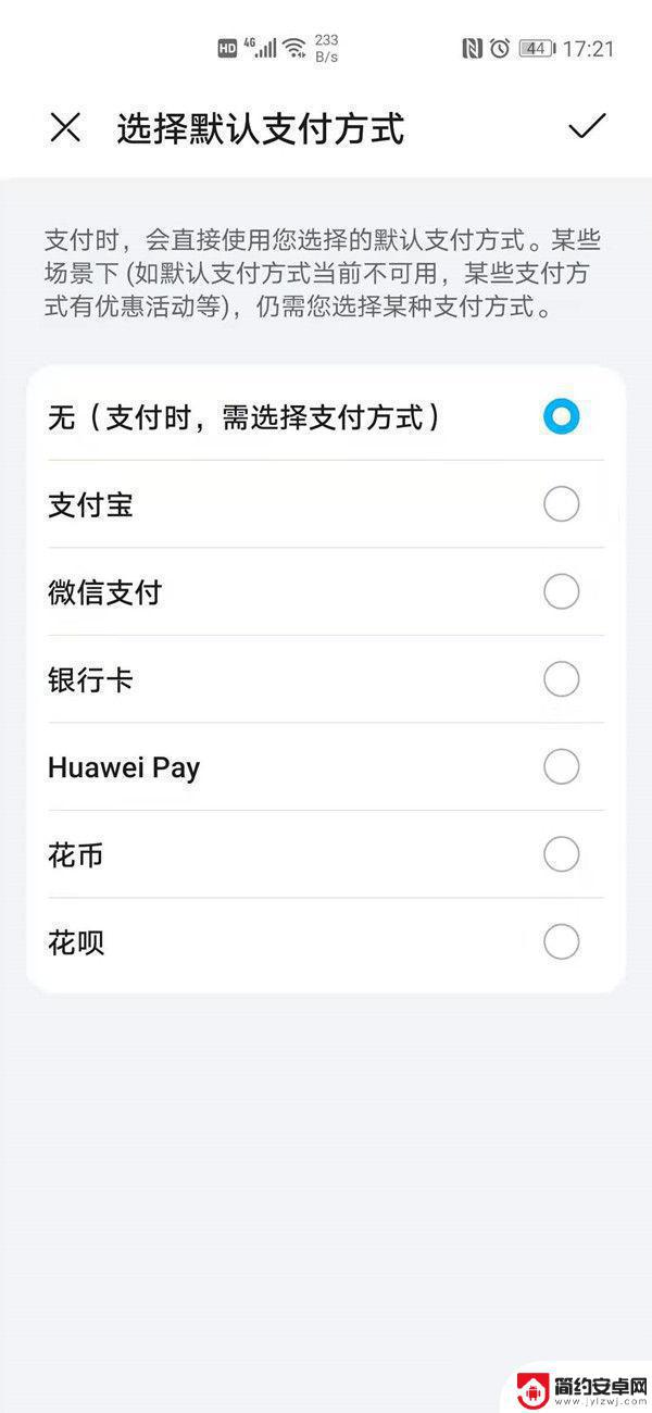 华为手机修改支付方式 华为手机如何设置银联支付方式