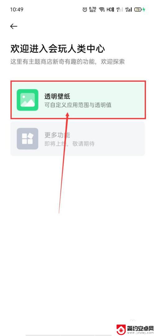 oppo手机微信主界面透明壁纸怎么设置 OPPO手机QQ透明壁纸背景怎么设置