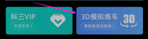 驾考模拟3d怎么卡出无人驾驶 驾考宝典如何进行3D模拟驾驶练习